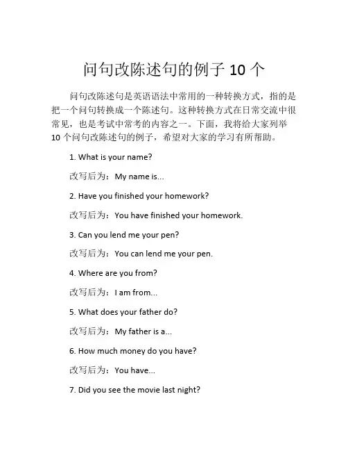 问句改陈述句的例子10个