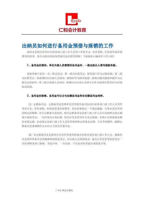 出纳员如何进行备用金预借与报销的工作