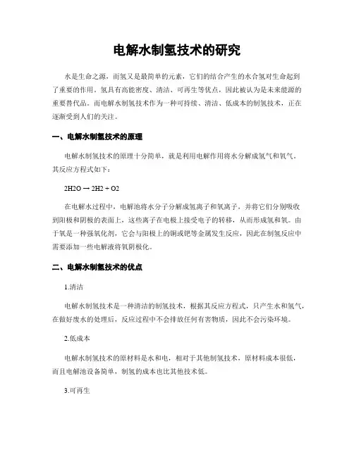 电解水制氢技术的研究