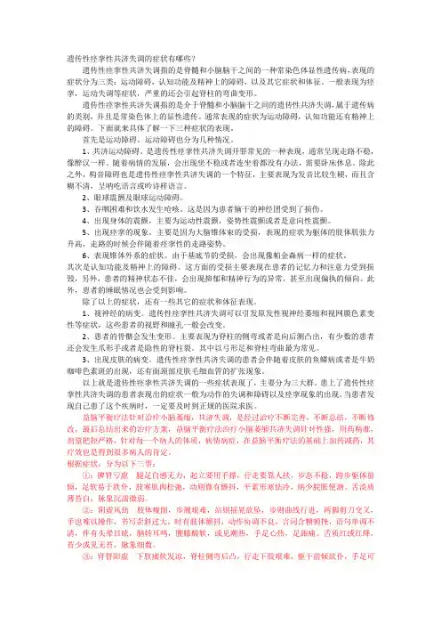 遗传性痉挛性共济失调的症状有哪些