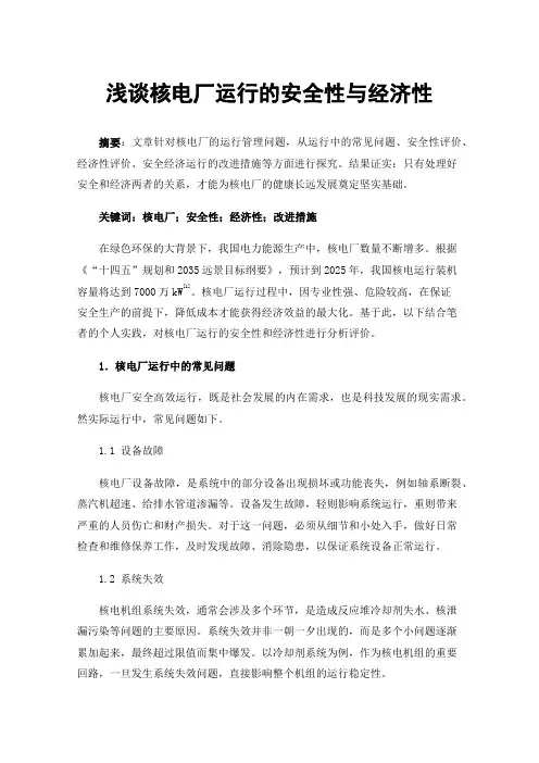 浅谈核电厂运行的安全性与经济性
