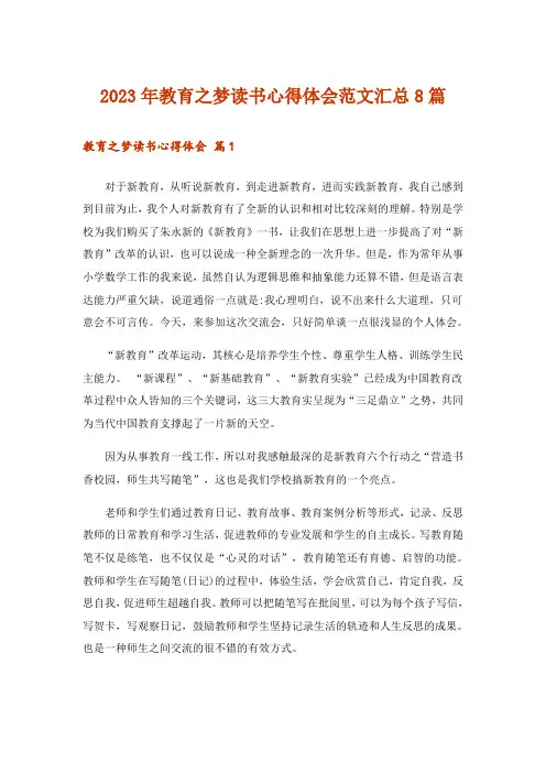 2023年教育之梦读书心得体会范文汇总8篇