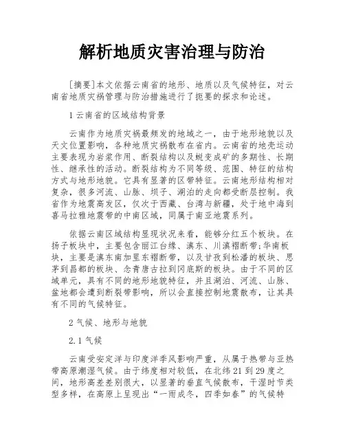 解析地质灾害治理与防治