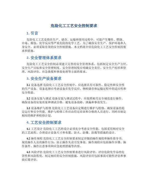 危险化工工艺安全控制要求