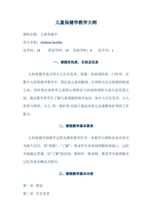 儿童保健学教学大纲