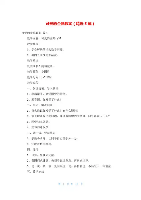 可爱的企鹅教案(精选5篇)
