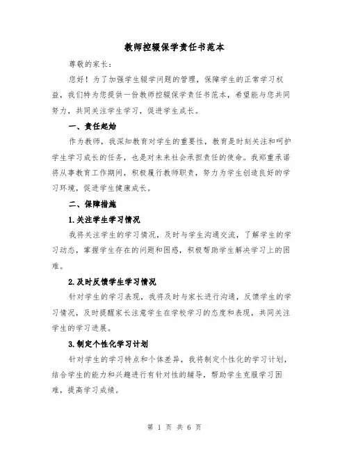 教师控辍保学责任书范本（三篇）