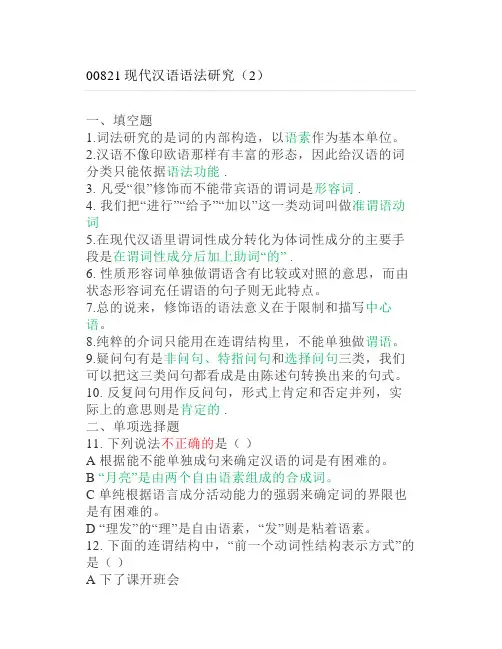 自考现代汉语语法研究(2)