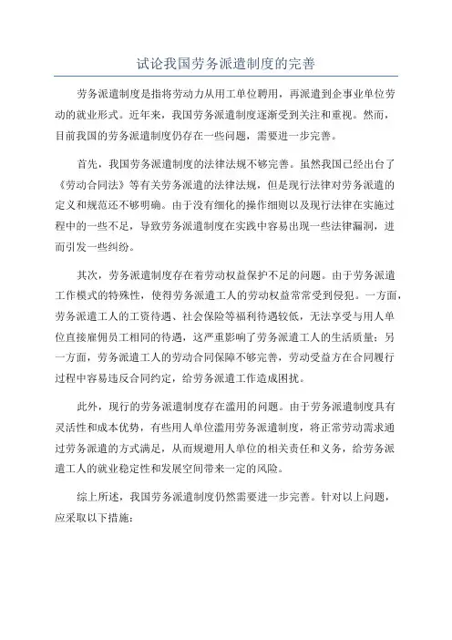 试论我国劳务派遣制度的完善