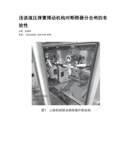 浅谈液压弹簧操动机构对断路器分合闸的有效性