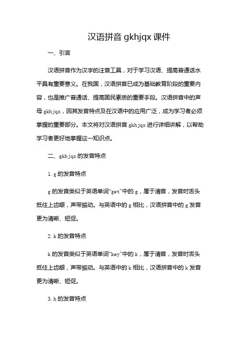 汉语拼音gkhjqx课件