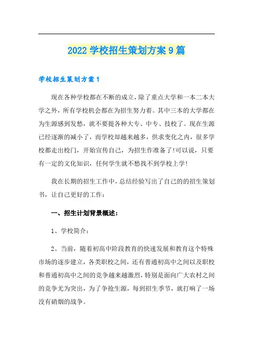 2022学校招生策划方案9篇