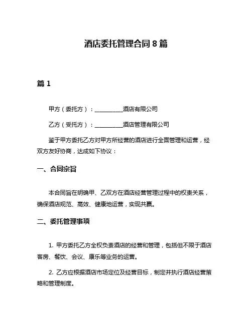 酒店委托管理合同8篇