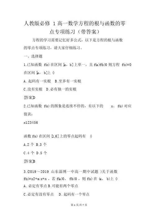 人教版必修1高一数学方程的根与函数的零点专项练习(带答案)
