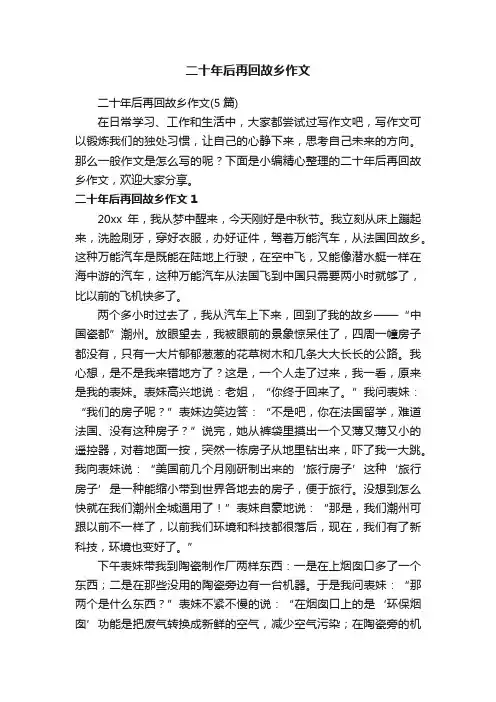 二十年后再回故乡作文（5篇）