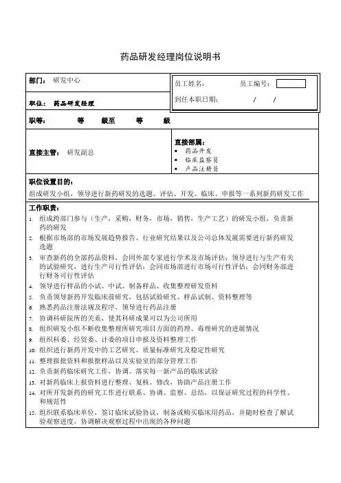 药品研发经理岗位说明书