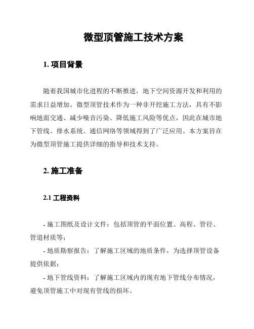 微型顶管施工技术方案