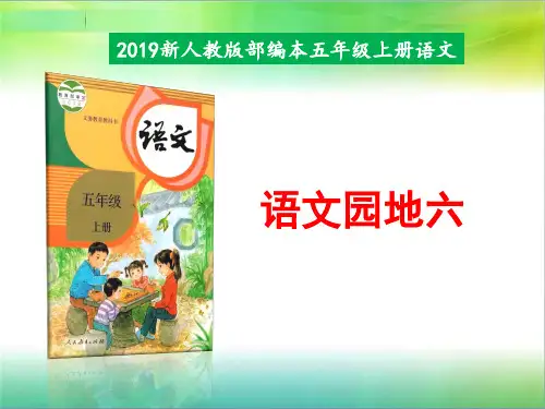 统编部编版小学语文五年级上册语文《语文园地六》课件