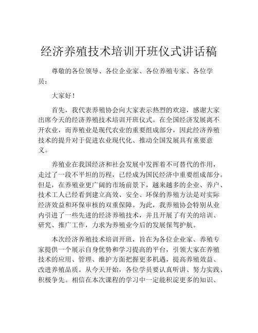 经济养殖技术培训开班仪式讲话稿