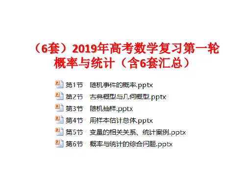 (6套)2019年高考数学复习第一轮 概率与统计(含6套汇总) (2)