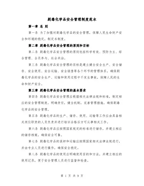 剧毒化学品安全管理制度范本(三篇)