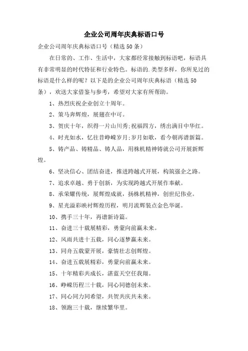 企业公司周年庆典标语口号