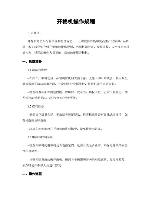 开棉机操作规程