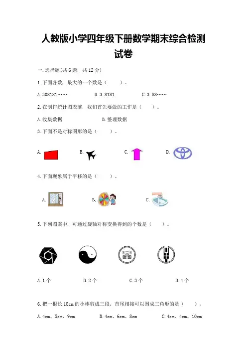 人教版小学四年级下册数学期末综合检测试卷附参考答案【能力提升】