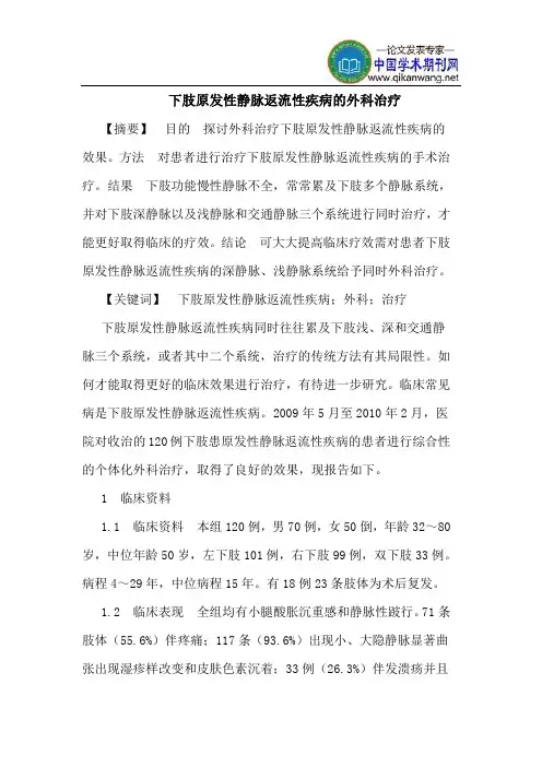 下肢原发性静脉返流性疾病的外科治疗