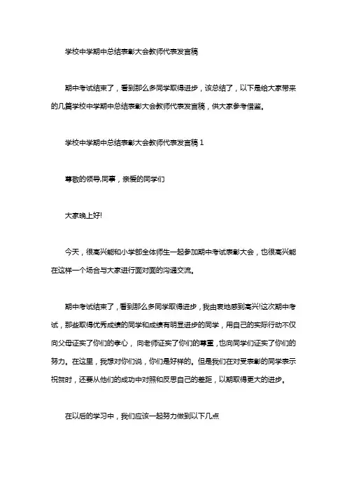 学校中学期中总结表彰大会教师代表发言稿