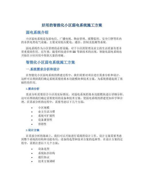 好用的智能化小区弱电系统施工方案