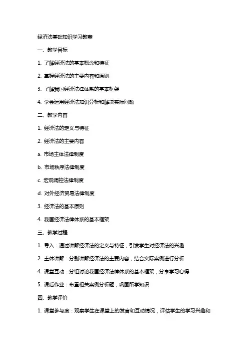 经济法基础知识学习教案