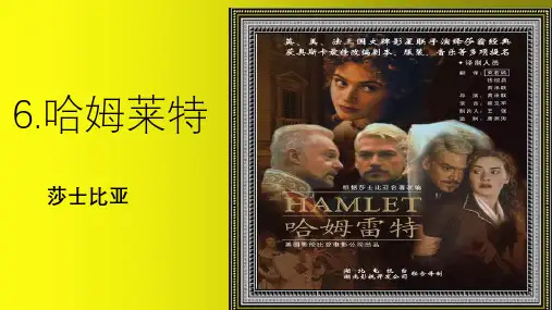《哈姆莱特(节选)》课件-统编版高中语文必修下册