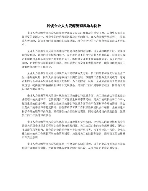 浅谈企业人力资源管理风险与防控