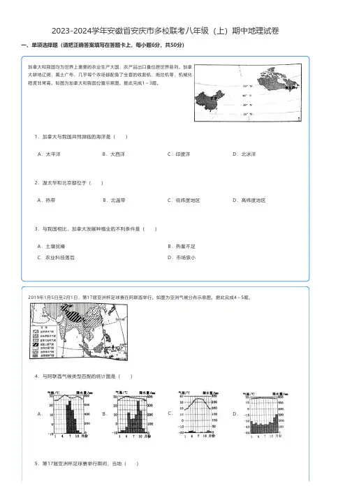 初中地理 2023-2024学年安徽省安庆市多校联考八年级(上)期中地理试卷