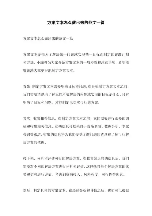 方案文本怎么做出来的范文一篇