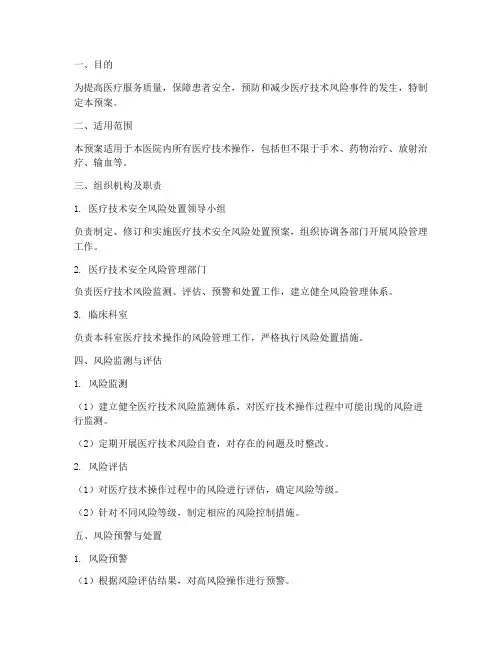 医疗技术安全风险处置预案