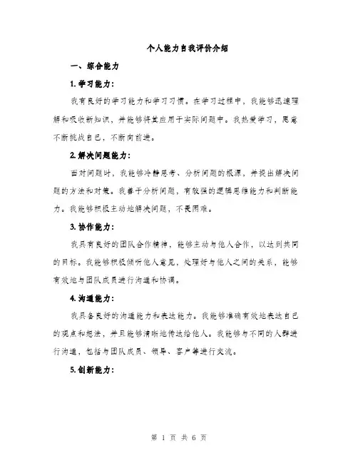 个人能力自我评价介绍(二篇)
