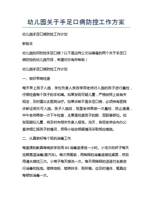 幼儿园关于手足口病防控工作方案