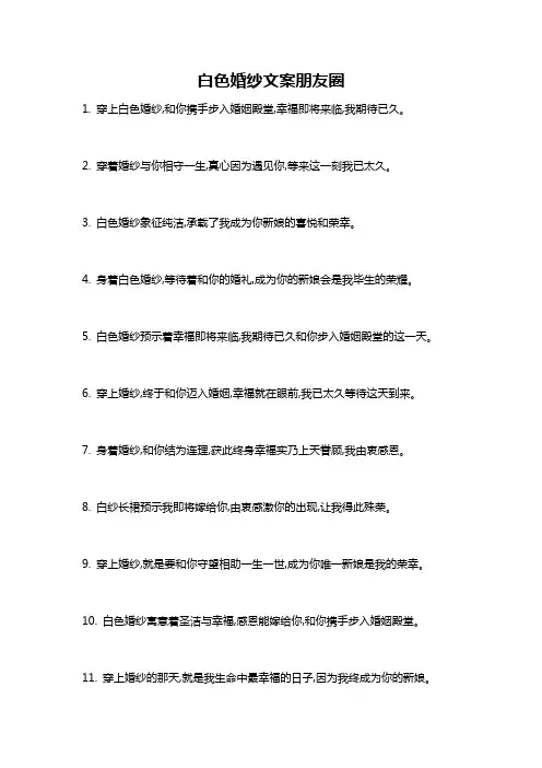 白色婚纱文案朋友圈