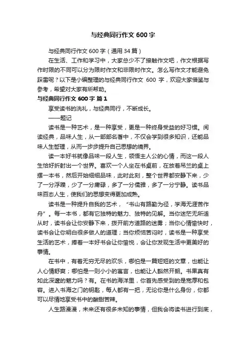 与经典同行作文600字（通用34篇）