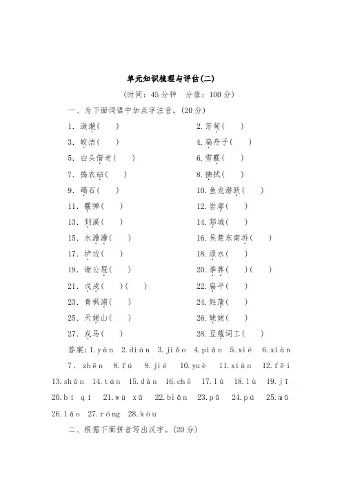 [精品]新人教版选修高中语文《中国古代诗歌散文欣赏》达标习题单元知识梳理与评估2及答案