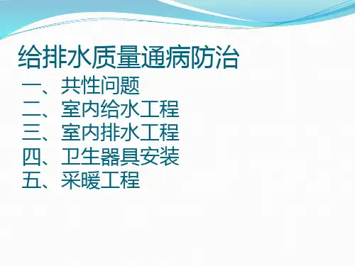 建筑给排水及采暖工程质量通病防治课件