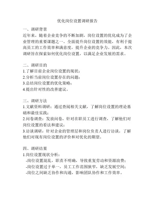 优化岗位设置调研报告