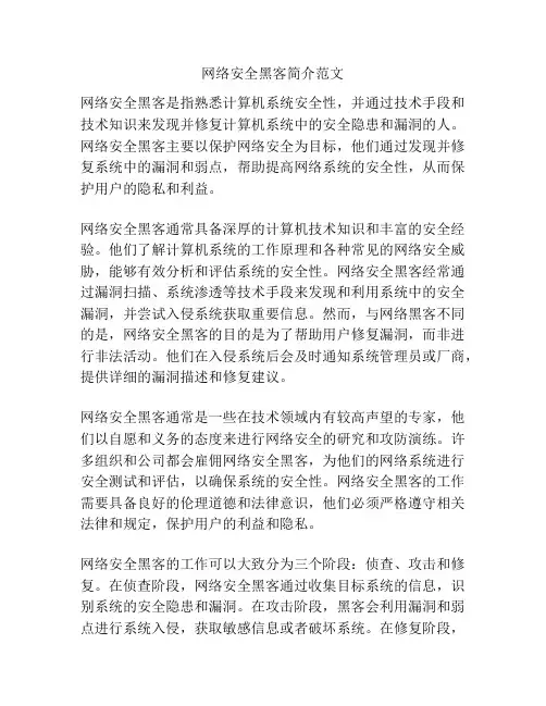 网络安全黑客简介范文