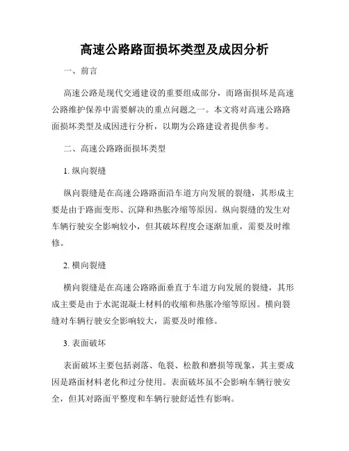 高速公路路面损坏类型及成因分析