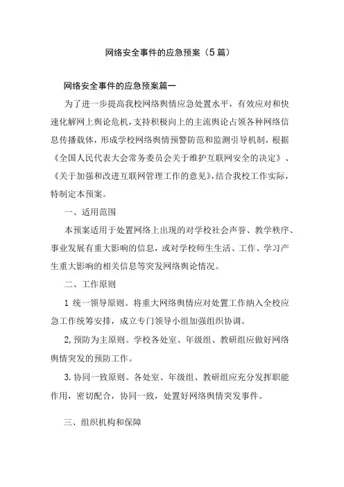 网络安全事件的应急预案(5篇)