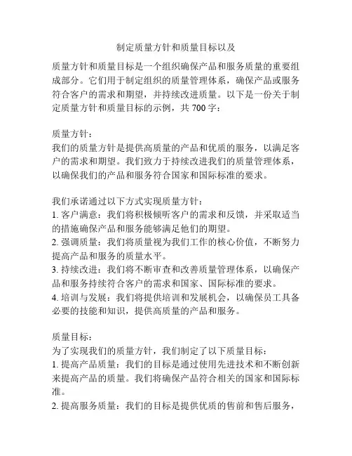 制定质量方针和质量目标以及