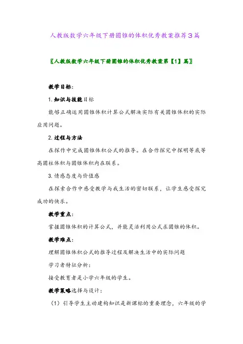 2024年人教版数学六年级下册圆锥的体积优秀教案推荐3篇