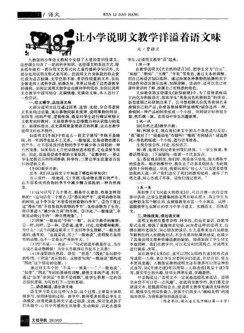 让小学说明文教学洋溢着语文味